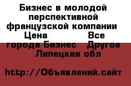 Бизнес в молодой перспективной французской компании › Цена ­ 30 000 - Все города Бизнес » Другое   . Липецкая обл.